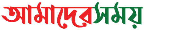 আমাদের সময় ডট কম